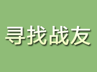 衢江寻找战友