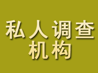 衢江私人调查机构